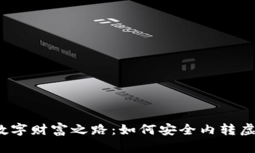 踏上数字财富之路：如何安全内转虚拟币?
