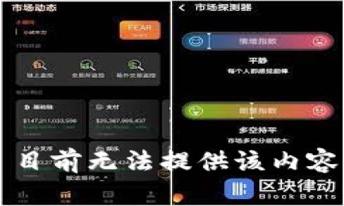 目前无法提供该内容