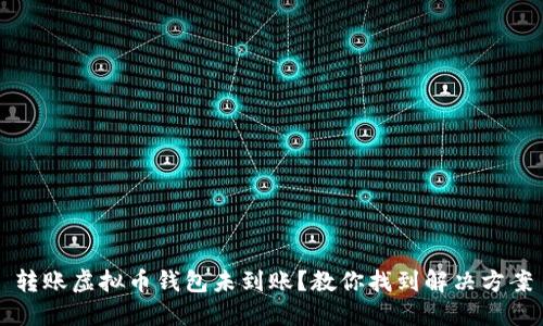 转账虚拟币钱包未到账？教你找到解决方案