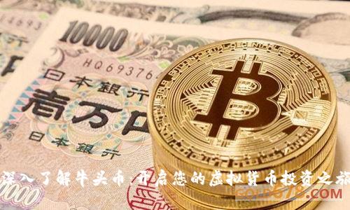 深入了解牛头币：开启您的虚拟货币投资之旅