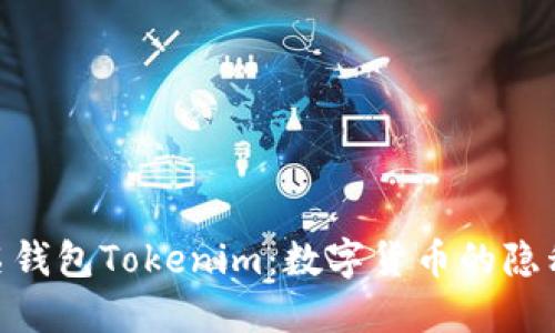 : 探索匿名钱包Tokenim：数字货币的隐私保护先锋