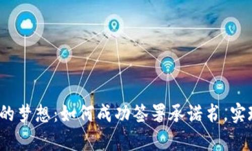 标签：挖虚拟币的梦想：如何成功签署承诺书，实现你的财富自由