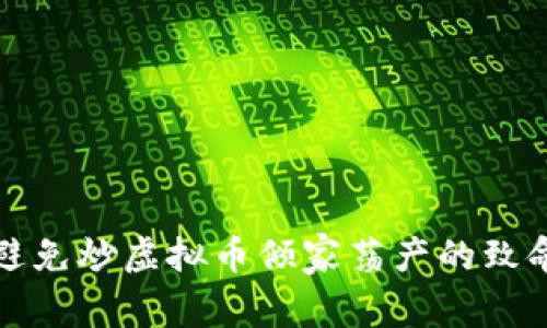 如何避免炒虚拟币倾家荡产的致命误区