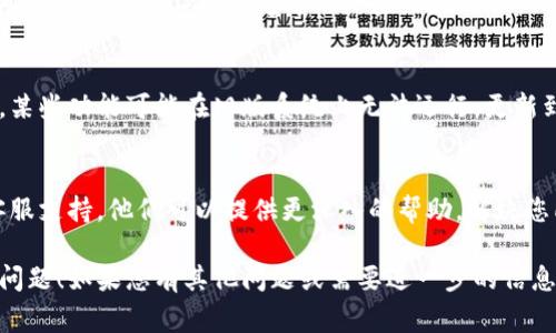 关于 Tokenim 不能使用的问题，可能有多种原因。以下是一些常见的原因及其解决方案：

1. 网络连接问题
首先，确保您的网络连接正常。有时候，网络不稳定可能导致无法访问某些网站或服务。尝试重新启动路由器，或者使用移动数据连接来检查问题是否仍然存在。

2. 服务器问题
Tokenim 的服务器可能正在维护或遇到故障。可以通过访问他们的官方网站或社交媒体平台，查看是否有关于服务器状态的公告。

3. 账户问题
确认您的账户是否仍然激活，或者是否存在未解决的账单、违规行为等导致的限制。尝试重新登录您的账户，查看是否有任何提示信息。

4. 应用程序问题
如果您使用的是移动应用，尝试卸载并重新安装应用程序。这可以解决应用程序中的一些潜在错误。

5. 兼容性问题
确保您所使用的设备和操作系统版本与 Tokenim 兼容。某些功能可能在旧版系统上无法运行，更新到最新版本可能会有所帮助。

6. 寻求支持
如果以上步骤都无法解决问题，可以联系 Tokenim 的客服支持。他们可以提供更深入的帮助，解决您所遇到的具体问题。

希望这些建议能帮助您尽快解决 Tokenim 不能使用的问题！如果您有其他问题或需要进一步的信息，请随时告知。