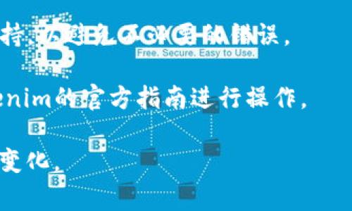 在Tokenim或其他类似的加密货币管理和交易平台上，解除拥有者权限通常涉及一些特定的步骤。这里是一个大致的步骤指南，但请务必参考平台的官方文档或支持页面以获取确切的信息。

### 解除拥有者权限的一般步骤

1. **登陆账户**  
   使用您的用户名和密码登陆到Tokenim平台的账户。

2. **访问资产管理或设置**  
   在账户主页，寻找“资产”或“设置”选项，通常在用户个人信息或账户管理下。

3. **选择要解除权限的代币**  
   在资产列表中，找到您希望解除拥有者权限的代币。

4. **查看代币管理选项**  
   点击该代币后，寻找有关“权利管理”或“权限设置”的选项。

5. **解除拥有者权限**  
   如果该选项可用，按照提示输入所需的信息来确认解除拥有者权限。这可能包括输入密码或进行多重身份验证。

6. **确认操作**  
   系统通常会要求您确认此操作。请仔细检查所有信息，确保无误后进行确认。

7. **检查状态**  
   操作完成后，再次查看代币信息，确保拥有者权限已被成功解除。

### 注意事项

- **备份重要信息**：在进行任何操作之前，请确保备份您的私钥或助记词，以防止丢失。
  
- **了解风险**：解除拥有者权限可能会使您并不是代币的唯一控制者，因此请谨慎行事。

- **咨询支持团队**：如果不确定操作步骤，建议联系Tokenim的客服或技术支持，以避免不必要的错误。

- **遵循最新指南**：不同平台的操作步骤可能会有所不同，因此务必参考Tokenim的官方指南进行操作。

请记住，这只是一个一般性指南，具体步骤可能根据Tokenim平台的更新而有所变化。