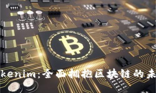 Tokenim：全面拥抱区块链的未来