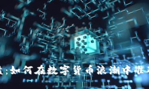 揭秘虚拟币大盘：如何在数字货币浪潮中准确把握投资机会
