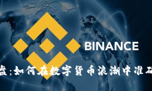 揭秘虚拟币大盘：如何在数字货币浪潮中准确把握投资机会