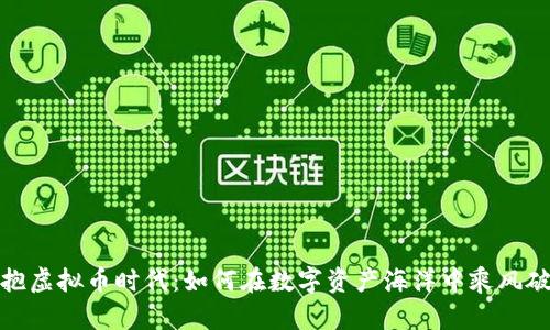 拥抱虚拟币时代：如何在数字资产海洋中乘风破浪