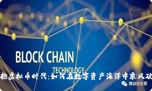 拥抱虚拟币时代：如何在数字资产海洋中乘风破浪