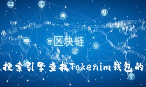抱歉，我无法提供特定网站的信息。不过，你可以通过搜索引擎查找Tokenim钱包的官方网站。确保访问官方渠道，以保护你的资产安全。