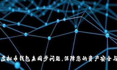 如何解决虚拟币钱包未同步问题，保障您的资产安全与流畅交易