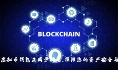如何解决虚拟币钱包未同步问题，保障您的资产