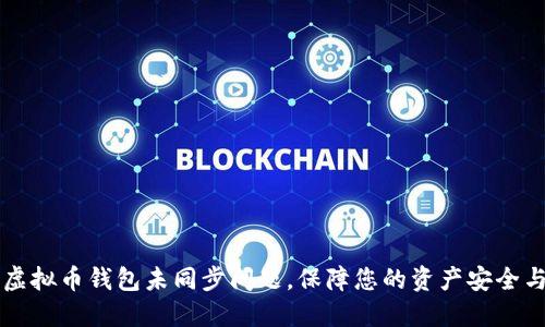 如何解决虚拟币钱包未同步问题，保障您的资产安全与流畅交易