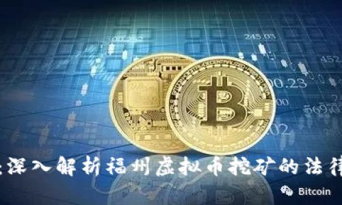 yalter拥抱变革：深入解析福州虚拟币挖矿的法律边界与合规之路