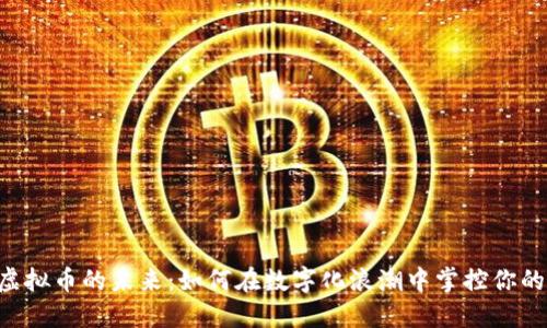 探索HBO虚拟币的未来：如何在数字化浪潮中掌控你的娱乐体验