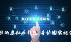 寻找转账速度最快的虚拟币钱包，并快速实施你