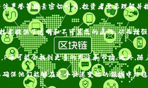 P币（P token）是一种虚拟货币，但具体的定义和功能可能因其所处的生态系统或平台而异。以下是关于P币的一些常见特征和背景信息：

P币的基本概念
P币通常是某个特定平台或社区内使用的代币。它可以被看作是该平台的“货币”，用户可以用它来进行交易、购买商品或服务，或是在特定的生态系统内交换价值。

P币的使用场景
P币的用途多种多样。在某些情况下，它可能用于用户之间的点对点交易，比如在某些在线市场上进行购买。在其他情况下，P币可能与某些特定项目或应用结合使用，例如游戏中的虚拟物品购买、社交媒体平台上的虚拟礼物等。

P币的获取方式
用户通常可以通过多种方式获取P币。其中包括参与平台内的活动、完成任务、接受现金购买、交易所交易等。这些获取方式不仅丰富了用户的互动体验，也激励用户更多地参与平台的生态系统。

P币的价值波动
像许多虚拟币一样，P币的价值可以经历波动。这种波动与市场供需、用户参与程度、网络安全性和平台的整体声誉等因素密切相关。投资者需要理解并接受这种波动性，以确保他们在参与这个生态系统时做出明智的决策。

P币的安全性
在涉及到虚拟货币的领域，安全性是一个至关重要的因素。P币的交易和存储通常依赖于区块链技术，这种技术提供了透明和不可篡改的属性，从而增强了其安全性。然而，用户仍需采取必要的预防措施，比如使用安全的钱包和设置强密码，以保护他们的资产。

P币的未来发展
P币的未来发展将取决于其生态系统的成长和技术的进步。随着区块链技术的不断成熟和应用场景的增加，P币可能会找到更多的用途和市场。此外，随着监管政策的演变，P币也可能面临新的机遇和挑战。

总之，P币作为一种虚拟货币，其应用和发展依赖于多个因素，用户在参与之前应做好充分的调研和准备，以确保他们能够在这个快速变化的领域中站稳脚跟。