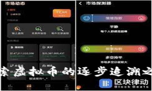 探索虚拟币的逐步追溯之旅