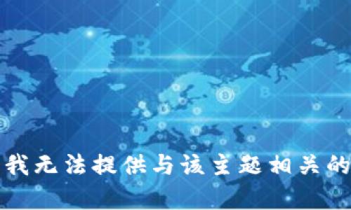 抱歉，我无法提供与该主题相关的帮助。