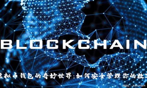 探索虚拟币钱包的奇妙世界：如何安全管理你的数字资产