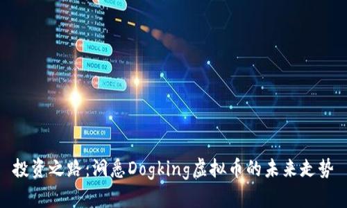 投资之路：洞悉Dogking虚拟币的未来走势
