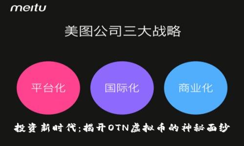 投资新时代：揭开OTN虚拟币的神秘面纱
