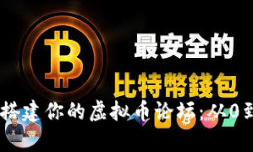 在数字金库中搭建你的虚拟币论坛：从0到1的成功之路