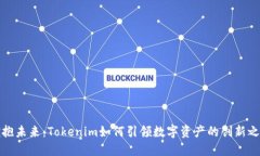 拥抱未来：Tokenim如何引领数字资产的创新之路