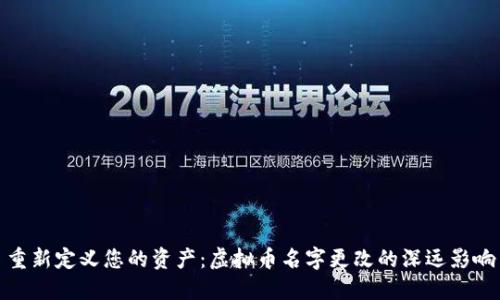 重新定义您的资产：虚拟币名字更改的深远影响