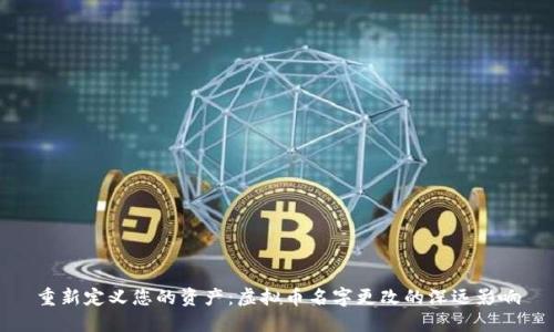 重新定义您的资产：虚拟币名字更改的深远影响