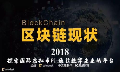 探索国际虚拟币Pi：通往数字未来的平台