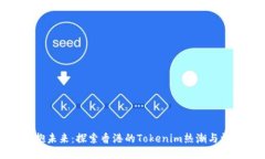 拥抱未来：探索香港的Tokenim热潮与机遇
