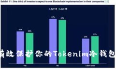怎样有效保护你的Tokenim冷钱包安全？