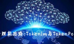 解锁数字资产管理新思路：Tokenim与TokenPocket的全