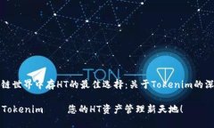 在区块链世界中存HT的最佳选择：关于Tokenim的深