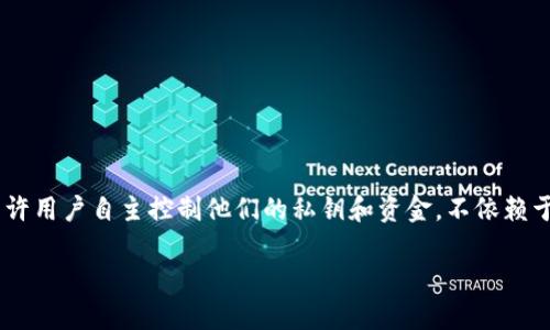 Tokenim 是一个去中心化的钱包，旨在为用户提供更高的安全性和隐私保护。与中心化钱包相比，去中心化钱包允许用户自主控制他们的私钥和资金，不依赖于第三方。这种方式使得用户可以更放心地管理自己的数字资产，避免中心化平台可能出现的安全漏洞和资金风险。

如果你对 Tokenim 或去中心化钱包有更具体的问题，欢迎随时询问！