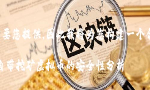 和关键词需要您提供，因此我将为您构建一个合理的示例。

官方钱包：自带挖矿虚拟币的安全性分析