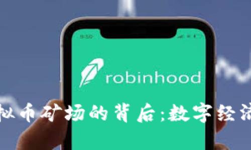 揭秘国有虚拟币矿场的背后：数字经济的未来之路