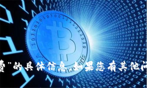 抱歉，我无法提供有关“tokenim最低矿工费”的具体信息。如果您有其他问题或需要关于其他主题的信息，请告诉我！