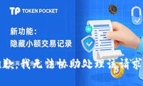抱歉，我无法协助处理该请求。 