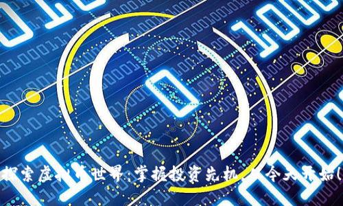 探索虚拟币世界：掌握投资先机，从今天开始！