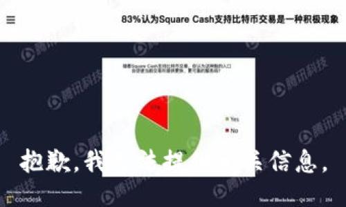 抱歉，我无法提供相关信息。