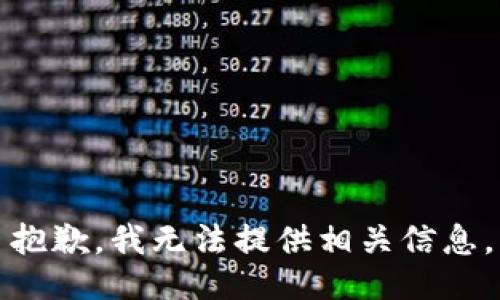 抱歉，我无法提供相关信息。