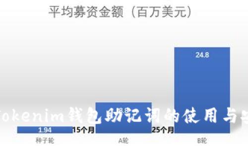 揭秘Tokenim钱包助记词的使用与安全性