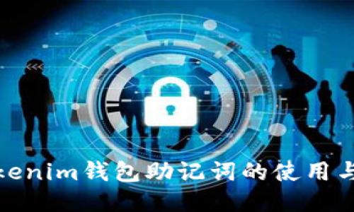 揭秘Tokenim钱包助记词的使用与安全性