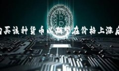 虚拟币做多是指投资者预测某种虚拟货币（如比