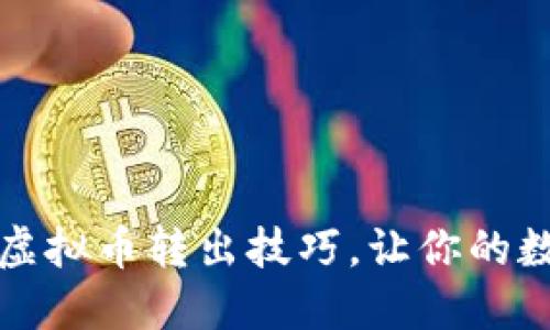 快速掌握聚币网虚拟币转出技巧，让你的数字资产轻松流动