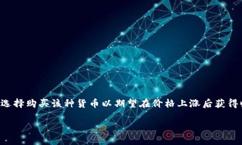 虚拟币做多是指投资者预测某种虚拟货币（如比特币、以太坊等）的价格将在未来上涨，因此选择购买该种货币以期望在价格上涨后获得收益。这种投资策略强调对市场行情的看涨预期，反映了投资者对虚拟货币未来价值的信心。

### 了解虚拟币做多：开启财富增长的大门