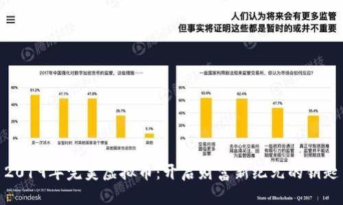2019年完美虚拟币：开启财富新纪元的钥匙
